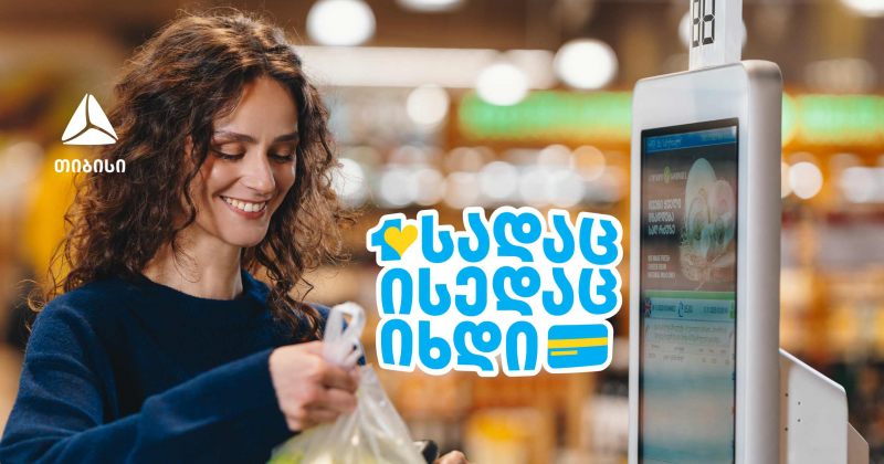 გადაიხადე ერთგული ბარათით იქ, სადაც ისედაც ყოველდღიურად იხდი და მიიღე მეტი ქეშბექი (რ)