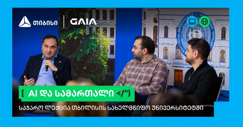თიბისის და GAIA-ს ლექციების სერია გრძელდება: AI და სამართალი (რ)