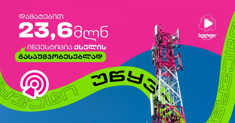 სელფი მობაილის 23.6 მილიონი ლარის ინვესტიცია ქსელის განახლებაში (რ)
