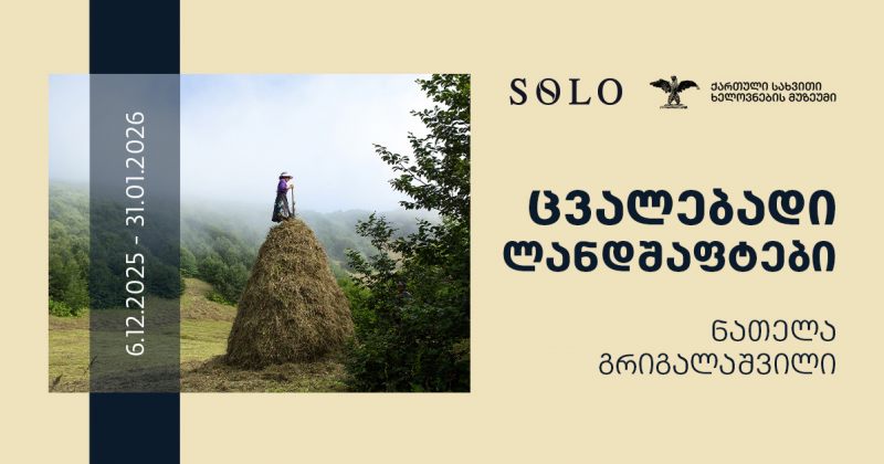 SOLO-სთან პარტნიორობით, ნათელა გრიგალაშვილის გამოფენა "ცვალებადი ლანდშაფტები" იხსნება (რ)