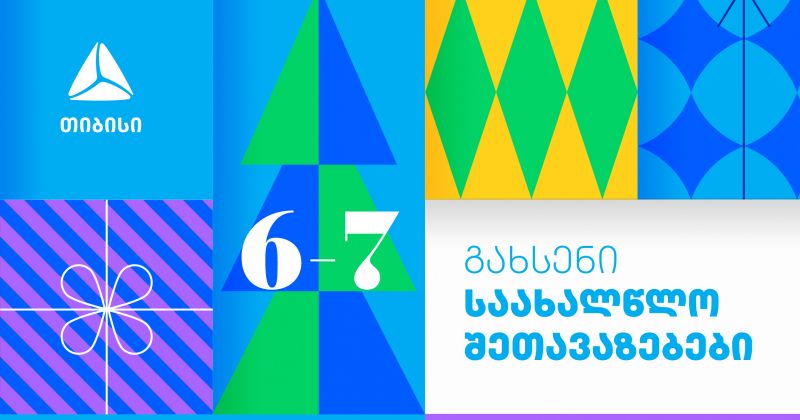 თიბისი საახალწლო შეთავაზებებს იწყებს (რ)