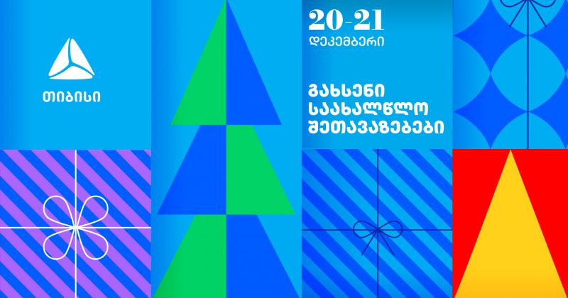 გახსენი 20-21 დეკემბრის შეთავაზებები თიბისის საახალწლო კალენდარზე (რ)