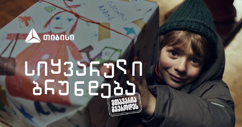 "სიყვარული ბრუნდება, მთავარია გჯეროდეს" - თიბისის საახალწლო გზავნილი  ემიგრანტებისთვის (რ)
