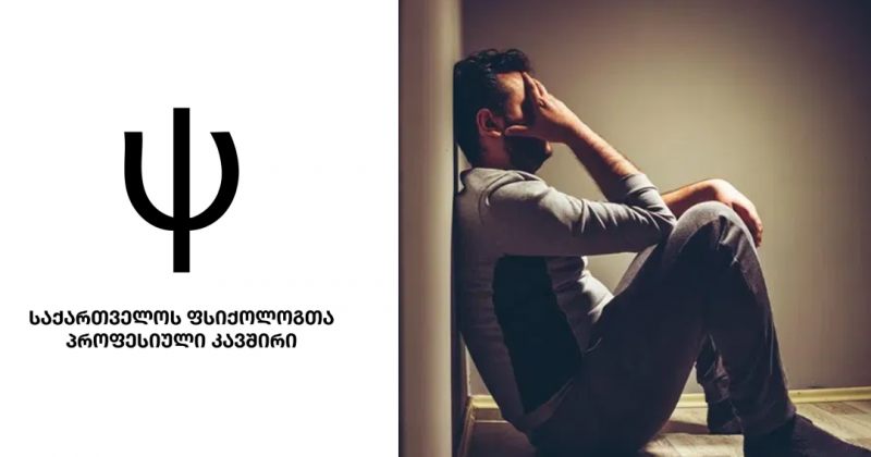 ცენტრალიზებული მონაცემთა ბაზები მაღალი რისკის მატარებელია - ფსიქოლოგთა პროფკავშირი