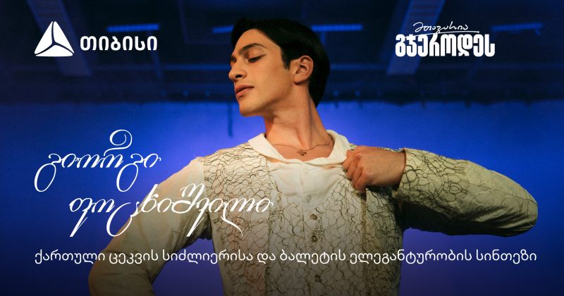 შეძლებ იმასაც, რაც არავის გაუკეთებია - მთავარია გჯეროდეს! (რ)