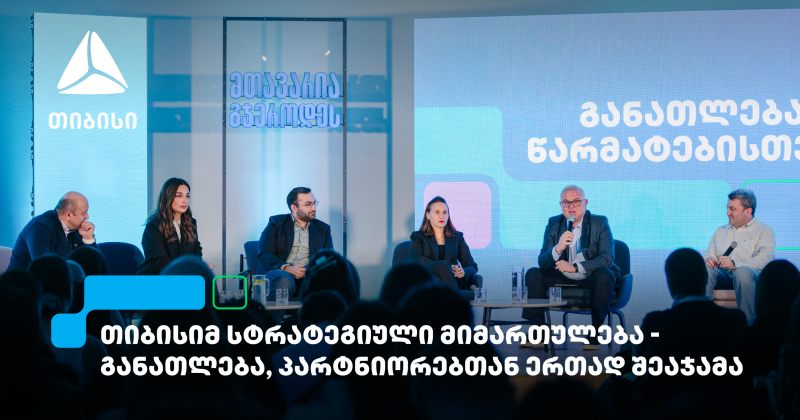  თიბისისთვის განათლების მხარდაჭერა მთავარი პრიორიტეტია (რ)