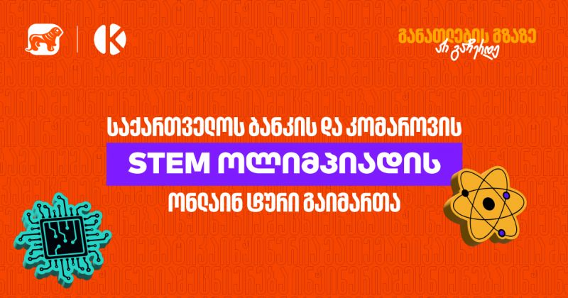 საქართველოს ბანკის და კომაროვის სკოლის STEM ოლიმპიადის ონლაინ ტური გაიმართა (რ)