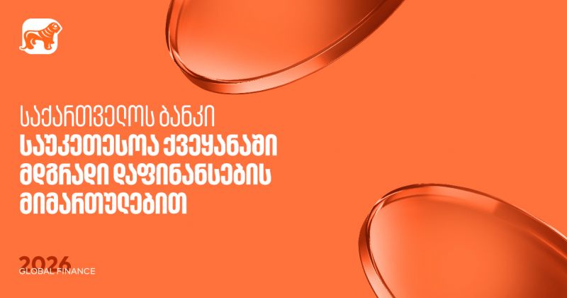 Global Finance: მდგრადი დაფინანსების მიმართულებით BOG საუკეთესოა საქართველოში (რ)