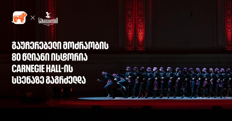 სუხიშვილების ტრიუმფი კარნეგი ჰოლის სცენაზე | მთავარი სპონსორი -  საქართველოს ბანკი (რ)