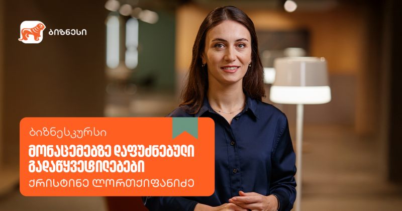 BOG-ის ბიზნესკურსს "მონაცემებზე დაფუძნებული გადაწყვეტილების" კურსი დაემატა (რ)