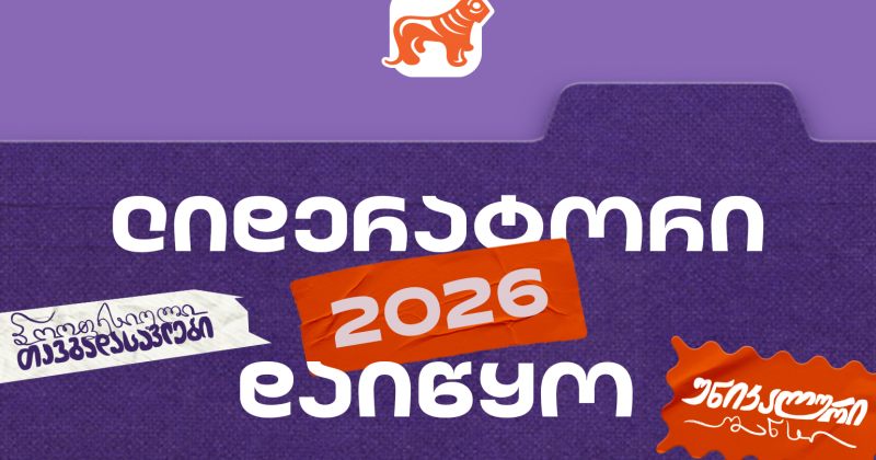 საქართველოს ბანკის სტუდენტური დასაქმების პროგრამა "ლიდერატორზე" რეგისტრაცია დაიწყო (რ)