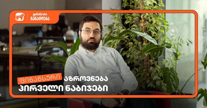 დაესწარი ფინანსური განათლების სასერტიფიკატო კურსს სტუდენტებისთვის - მხარდამჭერია BOG (რ)