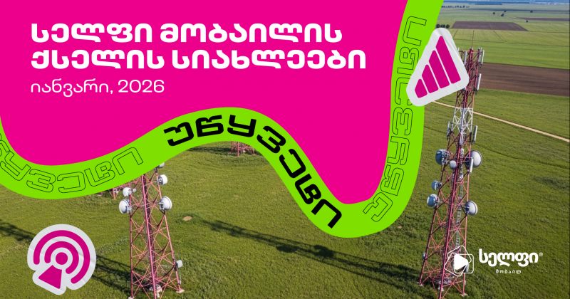 სელფი მობაილის ქსელის სიახლეები: იანვარი 2026 (რ)