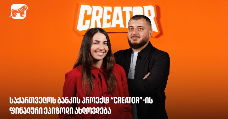 BOG-ის პროექტ Creator-ის გამარჯვებული მალე გამოვლინდება - რა უნდა იცოდე? (რ)