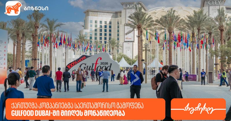 BOG-ის პარტნიორმა კომპანიებმა Gulfood Dubai 2026-ში მიიღეს მონაწილეობა (რ)