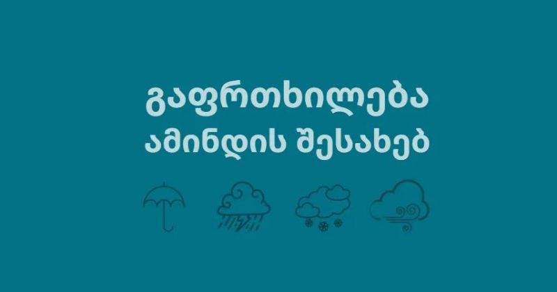 გარემოს სააგენტოს ცნობით, 9-10 იანვარს დასავლეთ საქართველოში ამინდი გაუარესდება
