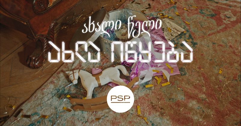 როცა ახალი წელი მართლაც იწყება (რ)