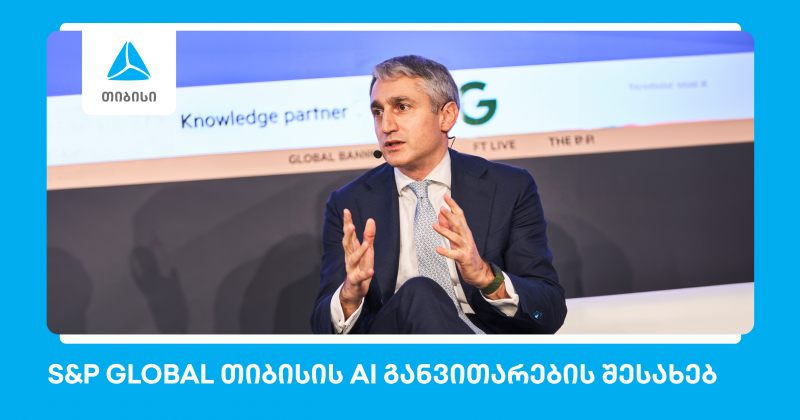 S&P Global: თიბისი ხელოვნური ინტელექტის განვითარებით წამყვან ევროპულ ბანკებს შორისაა (რ)