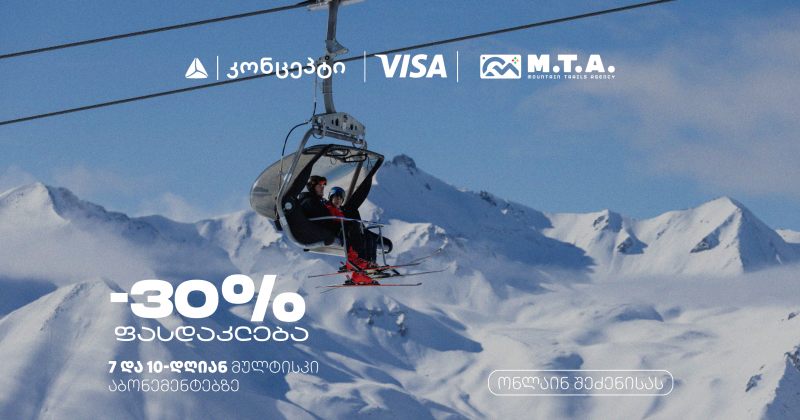 თიბისი კონცეპტის, VISA-ს და M.T.A-ს შეთავაზებები გრძელდება (რ)