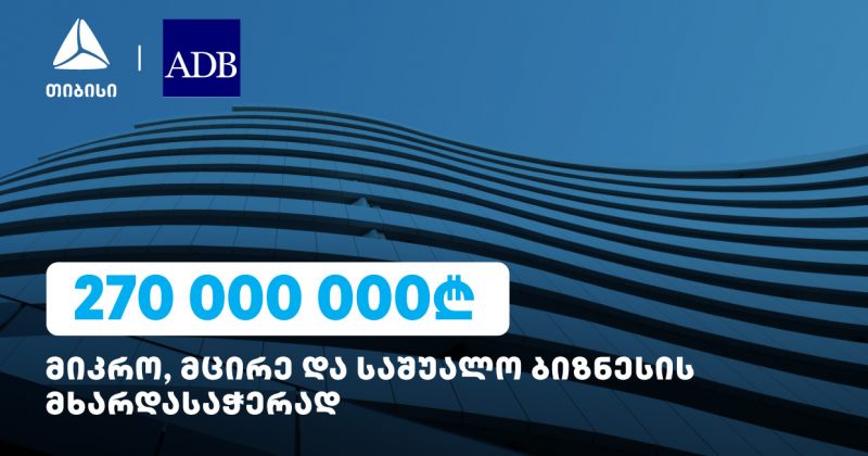 ბიზნესების მხარდასაჭერად, 270 მლნ ლარი თიბისის ADB-სგან (რ)