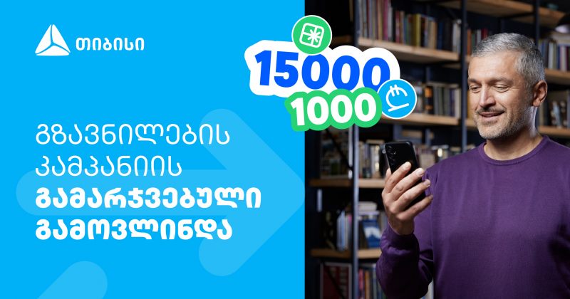 ფულადი გზავნილის წინასაახალწლო კამპანიის გამარჯვებული გამოვლინდა (რ)