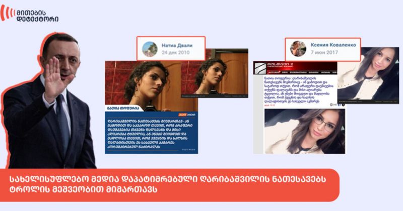 სახელისუფლებო მედია ღარიბაშვილის ნათესავებს ტროლის მეშვეობით მიმართავს - მითების დეტექტორი