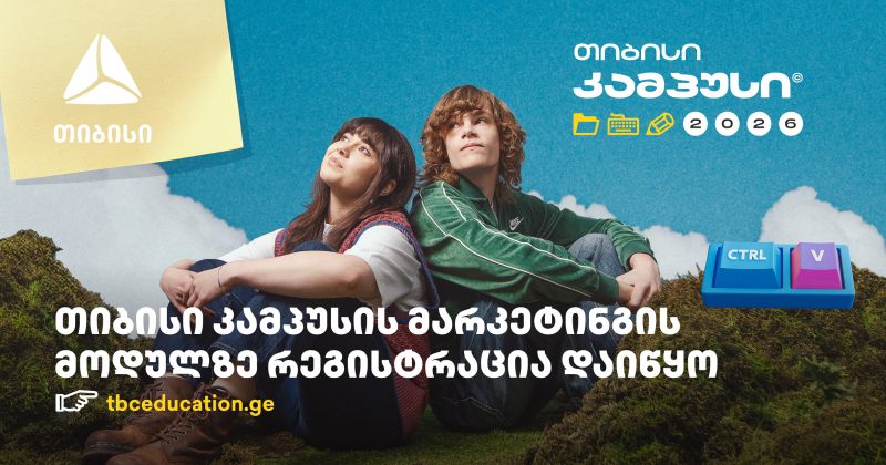 თიბისი კამპუსი ახალ სეზონს განახლებული ფორმატით იწყებს (რ)