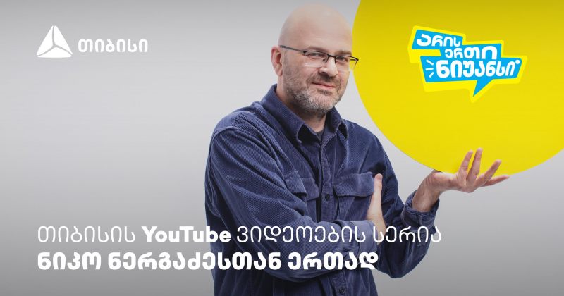 შეძლებ საახალწლო მიზნების შესრულებას? – "არის ერთი ნიუანსის" ახალი ეპიზოდი (რ)