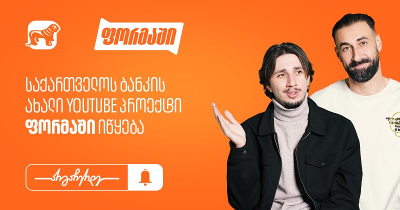 საქართველოს ბანკი ახალ YouTube პროექტ “ფორმაში”-ს იწყებს (რ)
