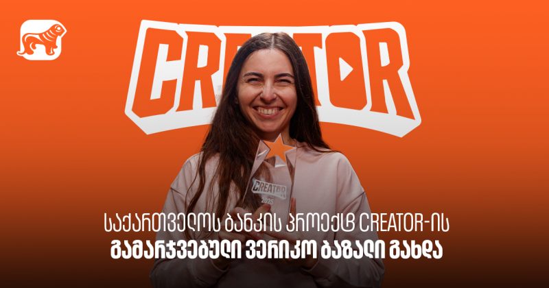 საქართველოს ბანკის YouTube პროექტ Creator-ის გამარჯვებული ვერიკო ბაზალი გახდა (რ)