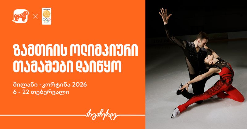 ზამთრის ოლიმპიური თამაშები იწყება - BOG ოლიმპიური ნაკრების მთავარი სპონსორი (რ)