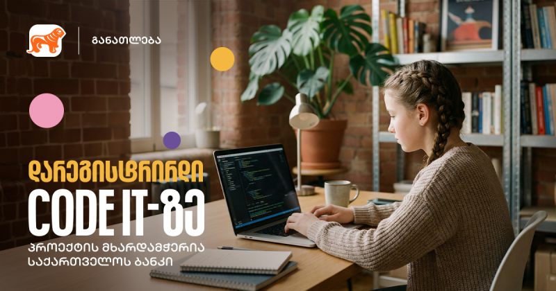 CODE IT - შესაძლებლობა მოსწავლეებისთვის, დაეუფლონ პროგრამირების საფუძვლებს (რ)