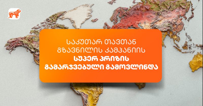 BOG-ის "საკუთარ თავთან გზავნილის" კამპანიის სუპერპრიზის გამარჯვებული გამოვლინდა (რ)