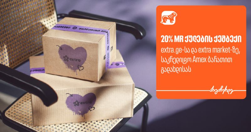 მიიღეთ 20%-იანი ქეშბექი extra -ზე საქართველოს ბანკის AmEx ბარათით გადახდისას (რ)