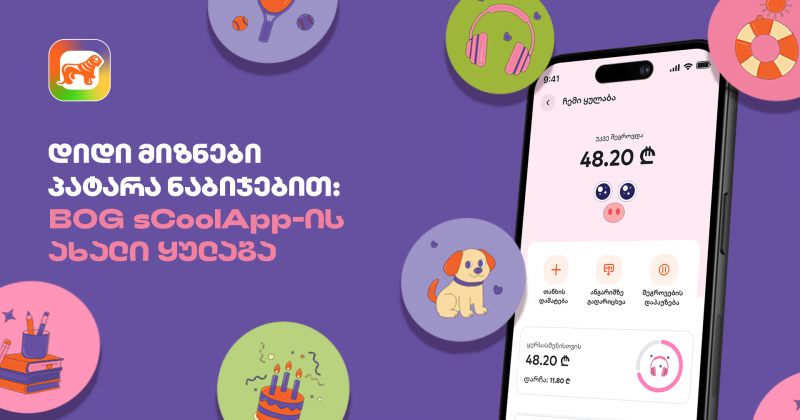 დიდი მიზნები პატარა ნაბიჯებით - საქართველოს ბანკის sCoolApp-ის ახალი ციფრული ყულაბა (რ)