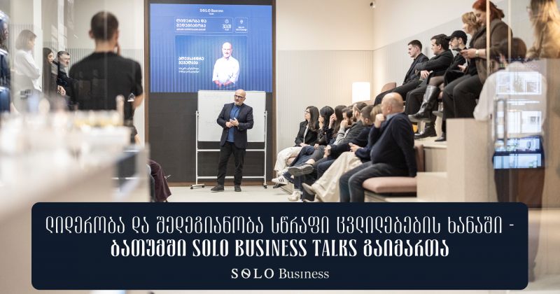"ლიდერობა და შედეგიანობა სწრაფი ცვლილებების ხანაში" — ბათუმში Solo Business Talks გაიმართა (რ)