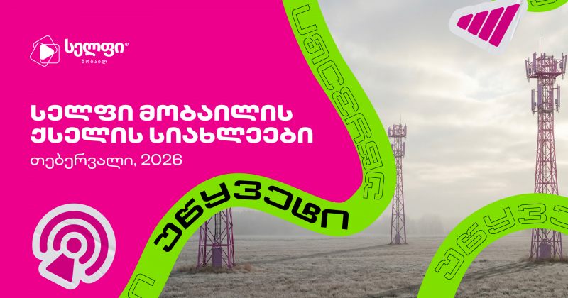 სელფი მობაილის ქსელის სიახლეები: თებერვალი 2026 (რ)