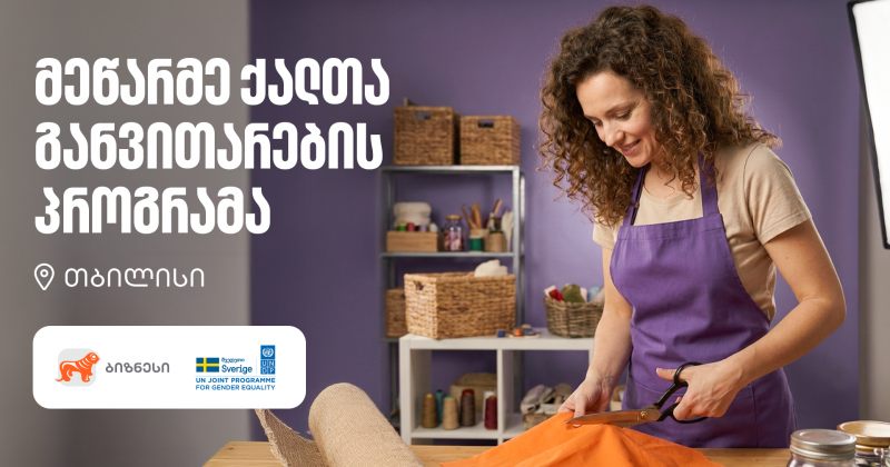 მეწარმე ქალთა განვითარების პროგრამა ბრუნდება - მხარდამჭერი საქართველოს ბანკია (რ)