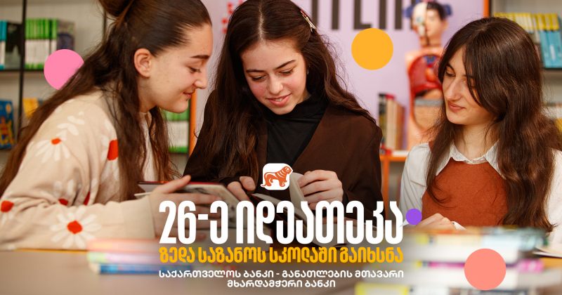 საქართველოს ბანკის 26-ე ინოვაციური ბიბლიოთეკა თერჯოლის სოფელ ზედა საზანოში გაიხსნა (რ)