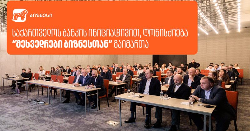საქართველოს ბანკის ინიციატივით, ღონისძიება "შეხვედრები ბიზნესთან" გაიმართა (რ)