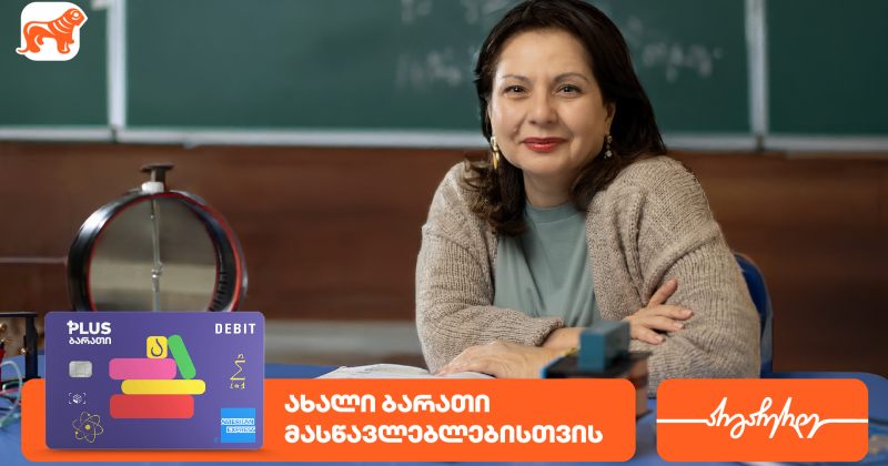 ახალი ბარათი მასწავლებლებისთვის საქართველოს ბანკისგან (რ)
