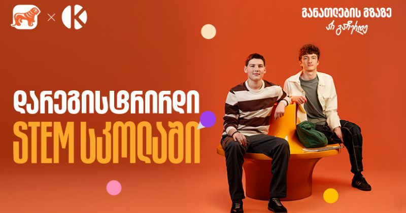 თუ ხარ მოსწავლე, დარეგისტრირდი საქართველოს ბანკის და კომაროვის STEM სკოლაში (რ)