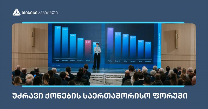 თიბისი კაპიტალმა უძრავი ქონების საერთაშორისო ფორუმზე კვლევა წარადგინა (რ)