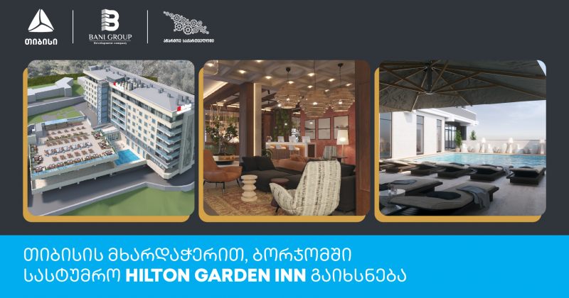 თიბისის მხარდაჭერით, ბორჯომში სასტუმრო Hilton Garden Inn გაიხსნება (რ)