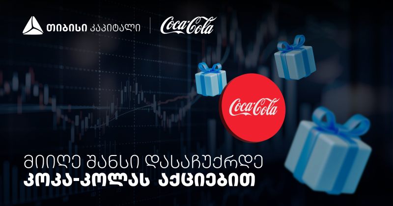 TBC-ის და Coca-Cola-ს კოლაბორაცია: დააგროვეთ ნაბიჯები, დასაჩუქრდით Coca-Cola-ს აქციებით (რ)