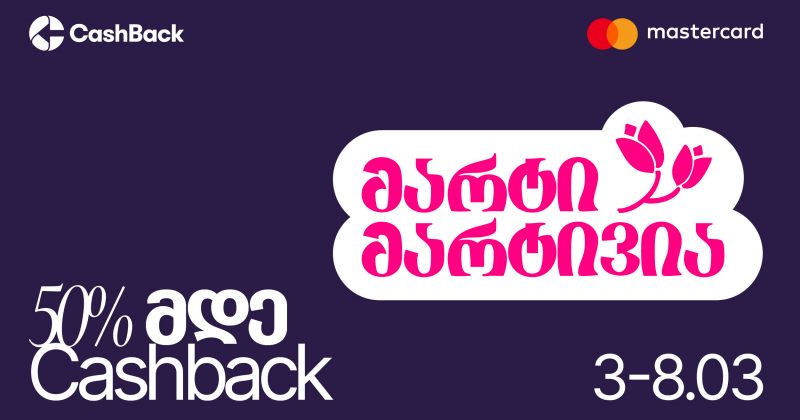 CashBack-ის და Mastercard-ის საგაზაფხულო შეთავაზებები ლიბერთის მომხმარებლებს (რ)