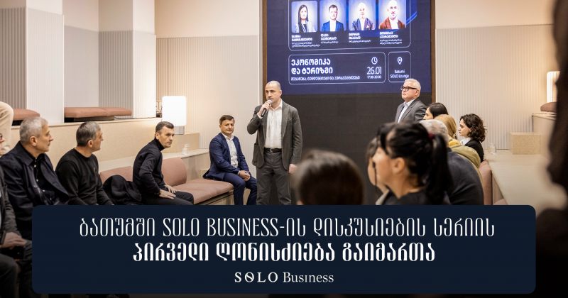 ბათუმში SOLO Business-ის დისკუსიების სერიის პირველი ღონისძიება გაიმართა (რ)
