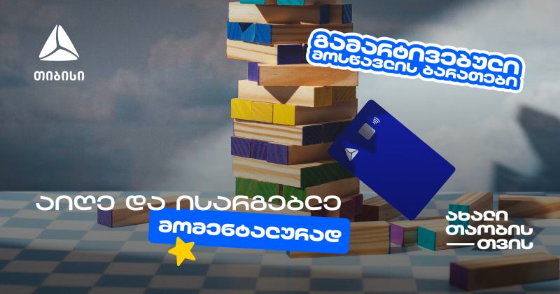 თიბისის მოსწავლის ბარათის აღება გამარტივდა (რ)