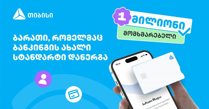 ახალი თიბისი ბარათით უკვე მილიონი მომხმარებელი სარგებლობს (რ)