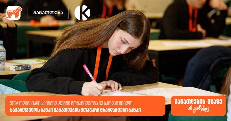 BOG-ის და კომაროვის STEM ოლიმპიადა: I ტურში მონაწილეობა 300-ზე მეტმა მოსწავლემ მიიღო (რ)